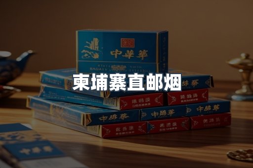 柬埔寨直邮烟