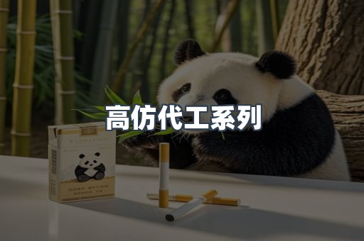 高仿代工系列
