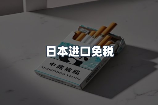 日本进口免税